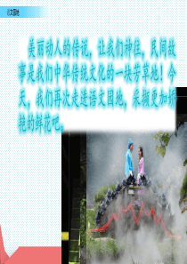 部编版五年级上册语文第三单元语文园地三课件