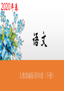 语文园地一第1课时人教2020部编版语文
