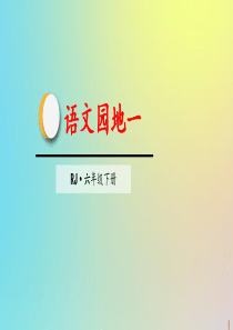 部编版2020春六年级语文下册第一单元语文园地教学课件新人教版