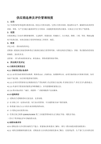 供应商选择及评价管理制度