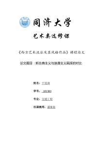 西方艺术流派课程论文