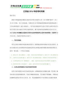 江西省XXXX年艺考校考时间表