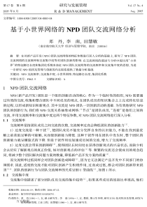 基于小世界网络的NPD团队交流网络分析