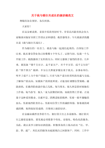 关于我与银行共成长的演讲稿范文