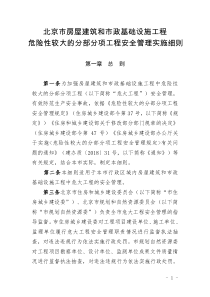 北京市房屋建筑和市政基础设施工程危险性较大的分部分项工程安全管理实施细则(1)