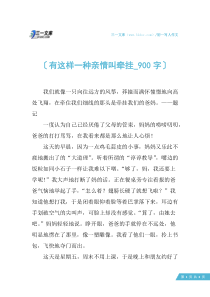 初一写人作文：有这样一种亲情叫牵挂-900字