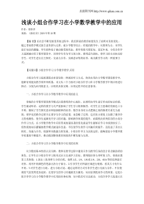 浅谈小组合作学习在小学数学教学中的应用