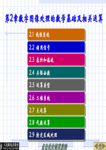 第2章-数字图像处理的数学基础及