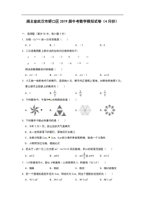 2019届湖北省武汉市硚口区中考数学模拟试卷4月份含解析