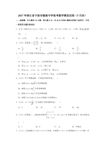 2017年浙江省宁波市镇海中学高考数学模拟试卷5月份含解析
