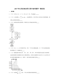 2017年江苏省南京师大附中高考数学一模试卷含解析