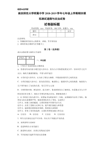 南京师范大学附属中学20182019学年七年级上学期期末模拟测试道德与法治试卷附答案解析