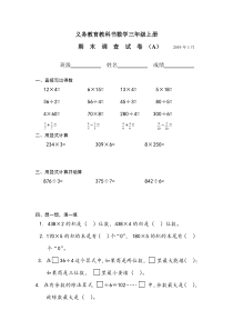 苏教版期末调查卷20191三年级数学试卷A