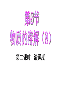 溶解度PPT课件41-人教版