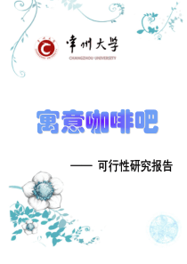 寓意咖啡吧企划书