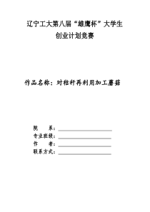 对秸秆再利用加工蘑菇-创业计划书