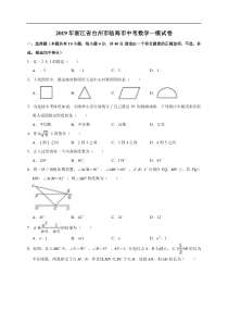 2019年浙江省台州市临海市中考数学一模试卷解析版