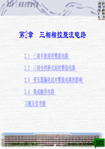 电力电子技术课件l2
