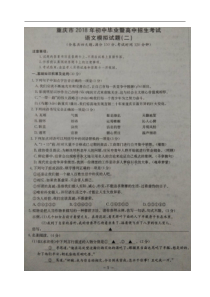 重庆市2018届九年级下学期初中毕业暨高中招生考试模拟二语文试题图片版