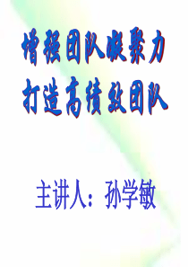 增强团队凝聚力打造高绩效团队Nnnn_自我管理与提升_求