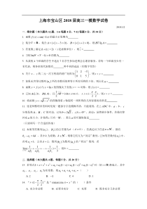 上海市宝山区2018届高三一模数学试卷附答案