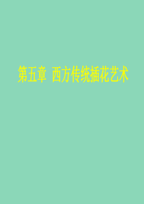 《插花艺术-西方传统插花艺术》PPT课件