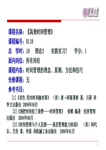 清华大学《高效时间管理》