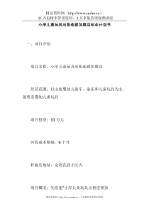 小岸儿童玩具出租连锁加盟店创业计划书