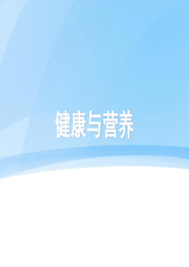 营养PPT课件