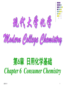 大学化学第06章-日用化学基础-9-9