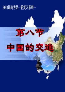 (最新)高三地理第一轮复习—中国的交通