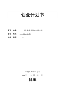 大学生创业计划书——太阳能电冰箱自动贩卖机