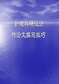 护理科研设计及论文撰写技巧