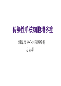 传染性单核细胞增多症完整版