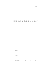培训学校学员报名就读合同协议