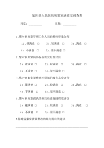 人民医院病案室满意度调查表