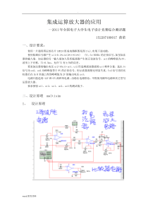 《集成运放放大器的应用》设计报告
