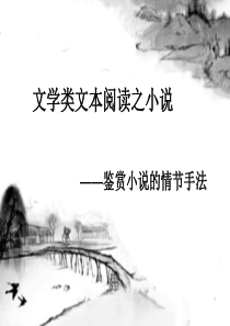 小说情节手法(PPT文档)
