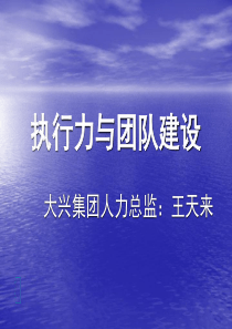 大兴集团-《执行力与团队建设培训讲义》