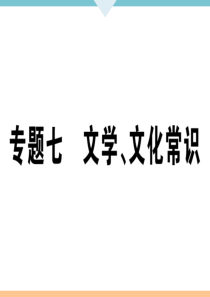 部编版七年级语文(上册)《文学、文化常识》专题练习