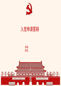 入党答辩ppt课件