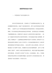 居家养老创业计划书