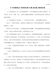 《广告创意笔记》经典读后感10篇-读后感-名著读后感