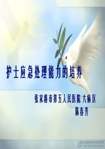护士应急处理能力的培养