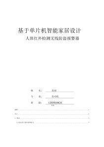 人体红外检测无线防盗报警器毕业论文