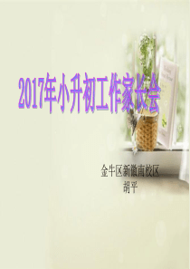 小升初家长会ppt