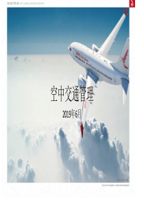 空中交通管理