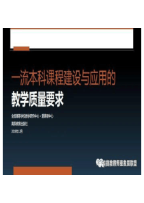 一流本科课程建设与应用的教学质量要求
