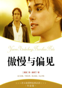 傲慢与偏见概述
