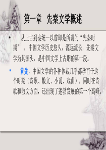 【中国古代文学史】.ppt综述